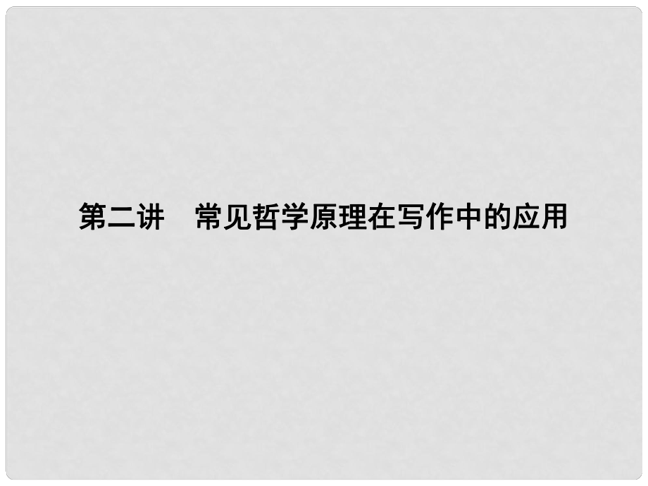 高中語文 寫作同步序列 第二講 常見哲學原理在寫作中的應用課件 蘇教版必修3_第1頁