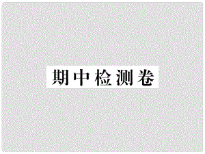 七年級(jí)語文下冊(cè) 期中檢測(cè)課件 新人教版