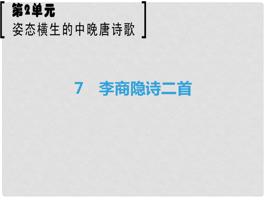 高中語文 第2單元 姿態(tài)橫生的中晚唐詩歌 7 李商隱詩二首課件 魯人版選修《唐詩宋詞選讀》_第1頁