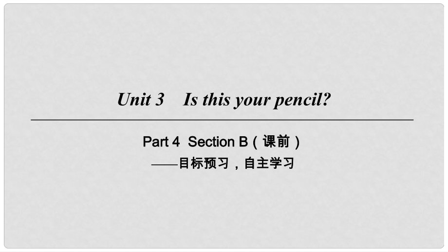 七年级英语上册 Unit 3 Is this your pencil Part 4课件 （新版）人教新目标版_第1页