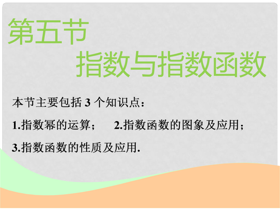 高考数学一轮复习 第二章 函数的概念与基本初等函数Ⅰ 第五节 指数与指数函数实用课件 理_第1页