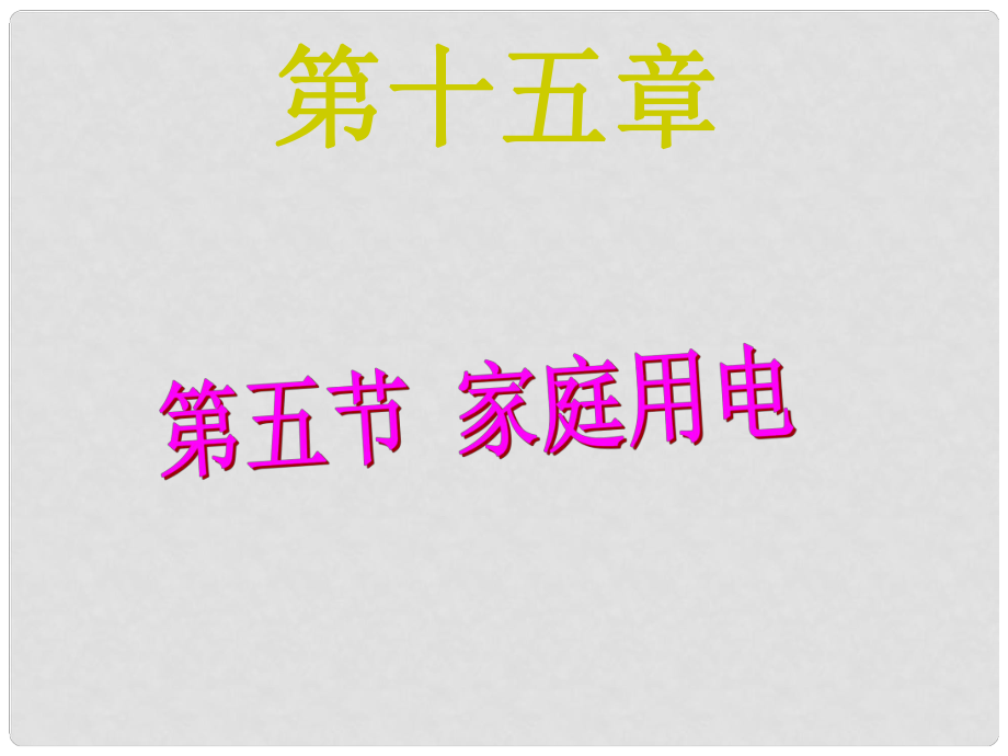 重慶市九年級物理全冊 第十五章 第五節(jié) 家庭用電課件 （新版）滬科版_第1頁