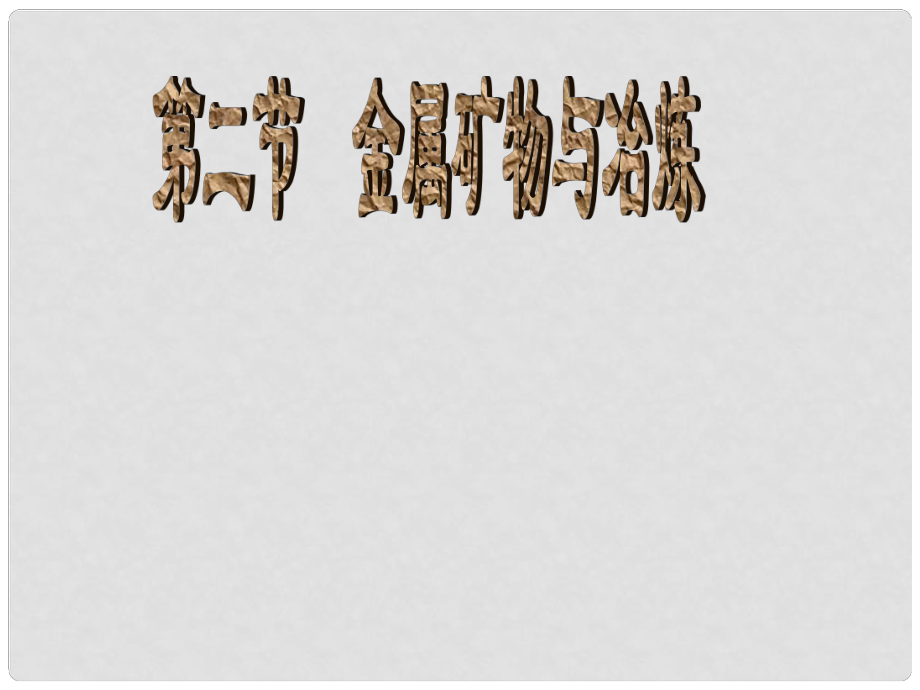 內(nèi)蒙古巴彥淖爾磴口縣誠仁中學九年級化學 第六章《金屬礦物與冶煉》課件 粵教版_第1頁