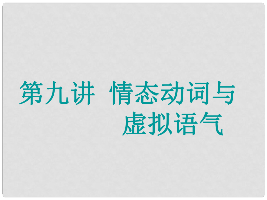 高考英語一輪復習 精細化學通語法 第九講 情態(tài)動詞與虛擬語氣課件_第1頁