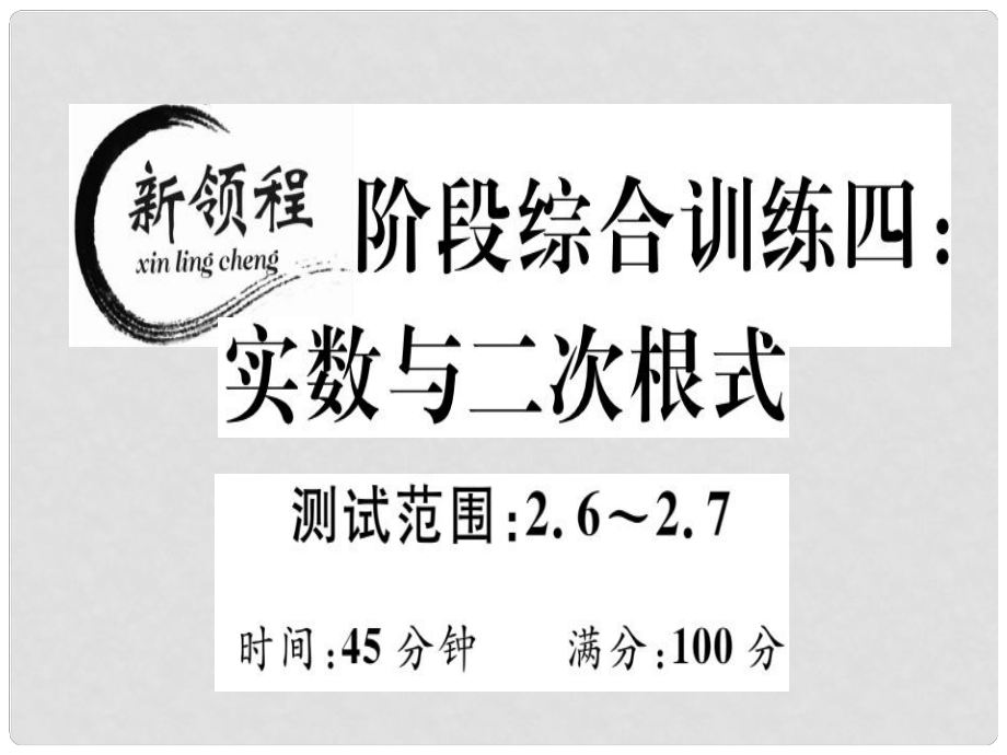 八年級數(shù)學(xué)上冊 階段綜合訓(xùn)練四 無理數(shù)、平方根與立方根（測試范圍 2.62.7）習(xí)題講評課件 （新版）北師大版_第1頁