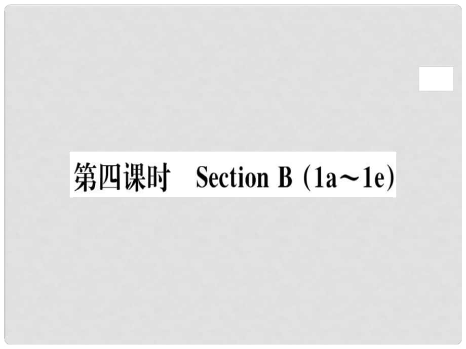 八年級(jí)英語(yǔ)上冊(cè) Unit 1 Where did you go on vacation（第4課時(shí)）課件 （新版）人教新目標(biāo)版1_第1頁(yè)