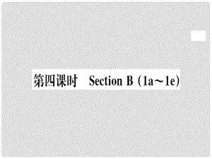 八年級(jí)英語(yǔ)上冊(cè) Unit 1 Where did you go on vacation（第4課時(shí)）課件 （新版）人教新目標(biāo)版1