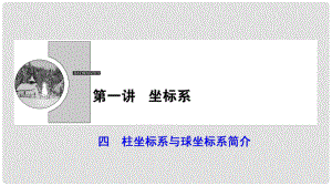 高中數學 第1章 坐標系 四 柱坐標系與球坐標系簡介課件 新人教A版選修44