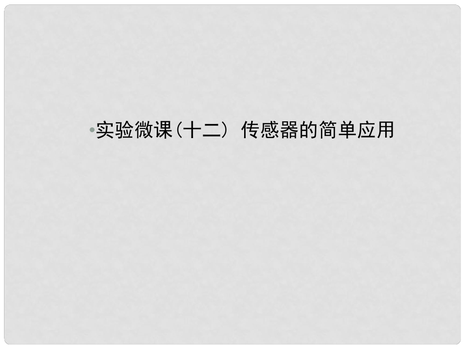 高考物理一輪復(fù)習(xí) 實(shí)驗(yàn)微課十二 傳感器的簡單應(yīng)用課件_第1頁