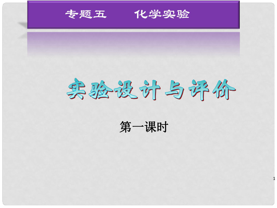 湖南省長(zhǎng)沙市高考化學(xué) 實(shí)驗(yàn)設(shè)計(jì)與評(píng)價(jià)復(fù)習(xí)課件_第1頁