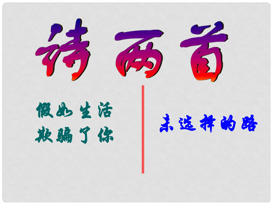 九年級語文上冊 第一單元 4《外國詩二首》假如生活欺騙了你 未選擇的路課件 語文版_第1頁