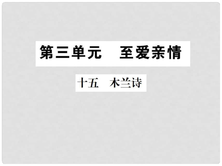 八年級(jí)語(yǔ)文上冊(cè) 第三單元 14 木蘭詩(shī)習(xí)題課件 蘇教版_第1頁(yè)