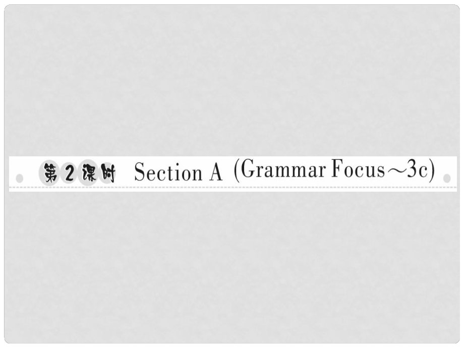 八年級英語上冊 Unit 6 I’m going to study computer science（第2課時）Section A（Grammar Focus3c）習題課件 （新版）人教新目標版_第1頁