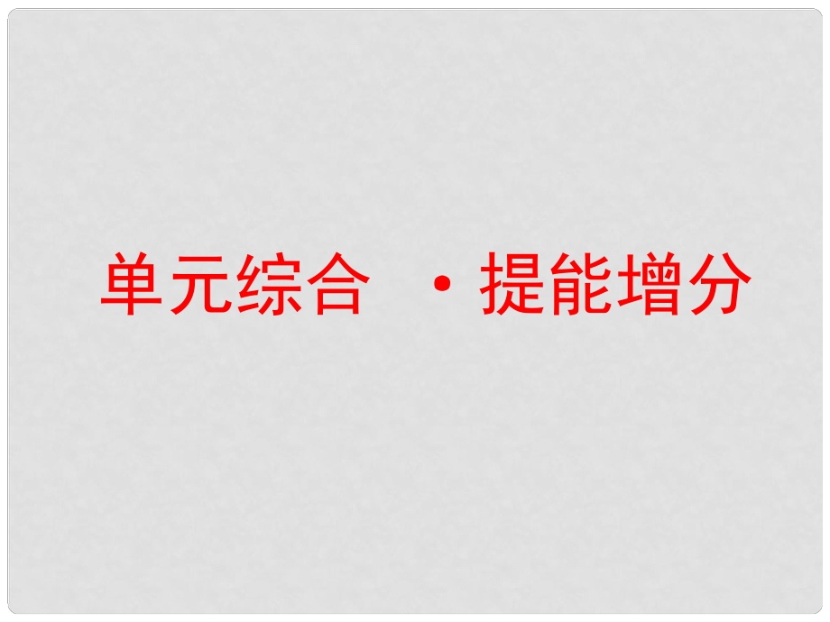 高考政治一輪總復(fù)習(xí)（A版）第二單元 生產(chǎn)、勞動與經(jīng)營單元綜合 提能增分課件 新人教版必修1_第1頁