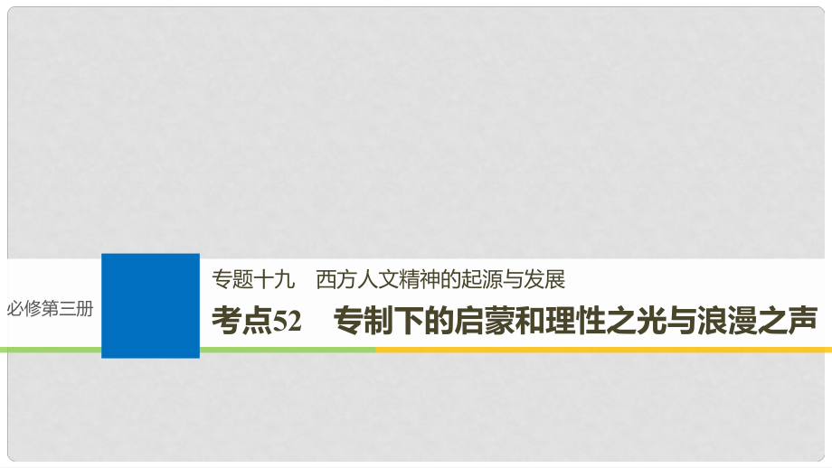 高考历史一轮总复习 专题十九 西方人文精神的起源与发展 考点52 专制下的启蒙和理性之光与浪漫之声课件_第1页