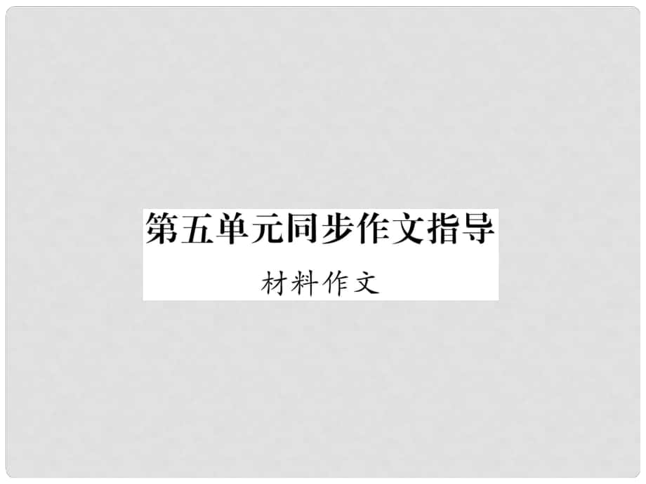 九年級(jí)語文上冊(cè) 第5單元 同步作文指導(dǎo) 材料作文課件 語文版_第1頁