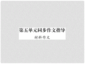 九年級語文上冊 第5單元 同步作文指導 材料作文課件 語文版