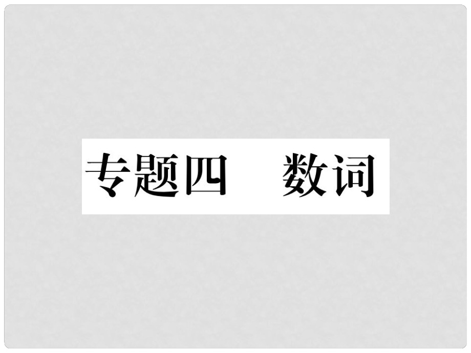 中考英語特訓(xùn)復(fù)習(xí) 第2編 語法專題突破篇 專題4 數(shù)詞課件_第1頁