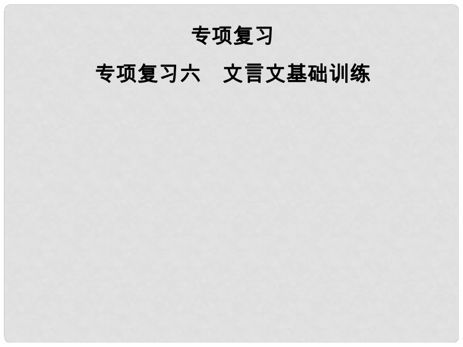 七年级语文上册 专项复习六 文言文基础训练课件 新人教版_第1页