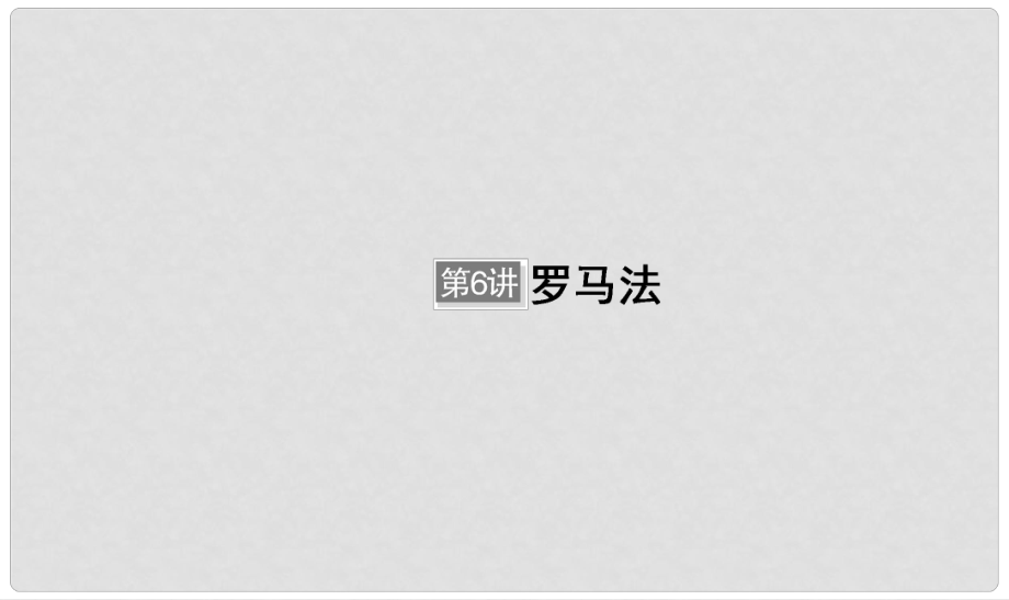 河北省衡水市高考历史大一轮复习 单元二 古代希腊罗马和近代西方的政治制度 第6讲 罗马法课件_第1页