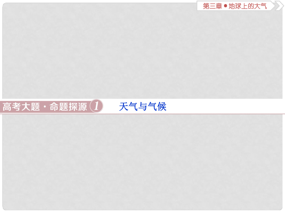 高考地理一輪復(fù)習(xí) 第3章 地球上的大氣 高考大題命題探源1 天氣與氣候課件 新人教版_第1頁(yè)
