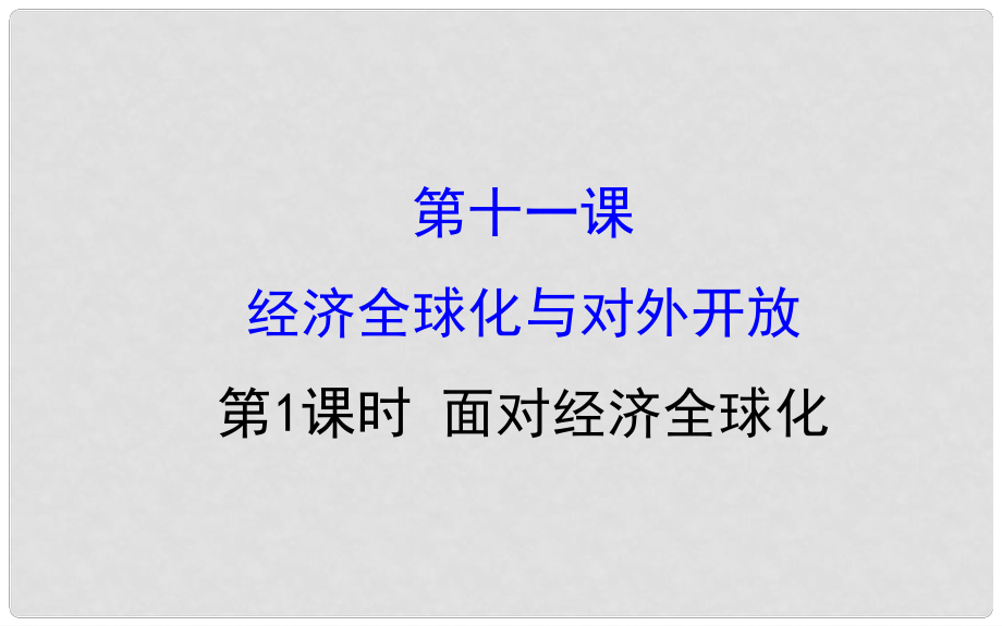 課時講練通高中政治 4.11.1面對經(jīng)濟全球化課件 新人教版必修1_第1頁