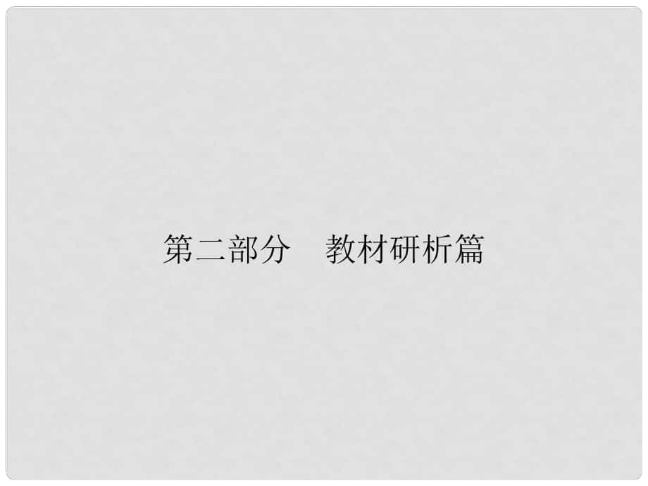 安徽省中考?xì)v史復(fù)習(xí) 第2部分 教材研析篇 模塊5 世界近代史 專題31 第二次工業(yè)革命課件 新人教版_第1頁