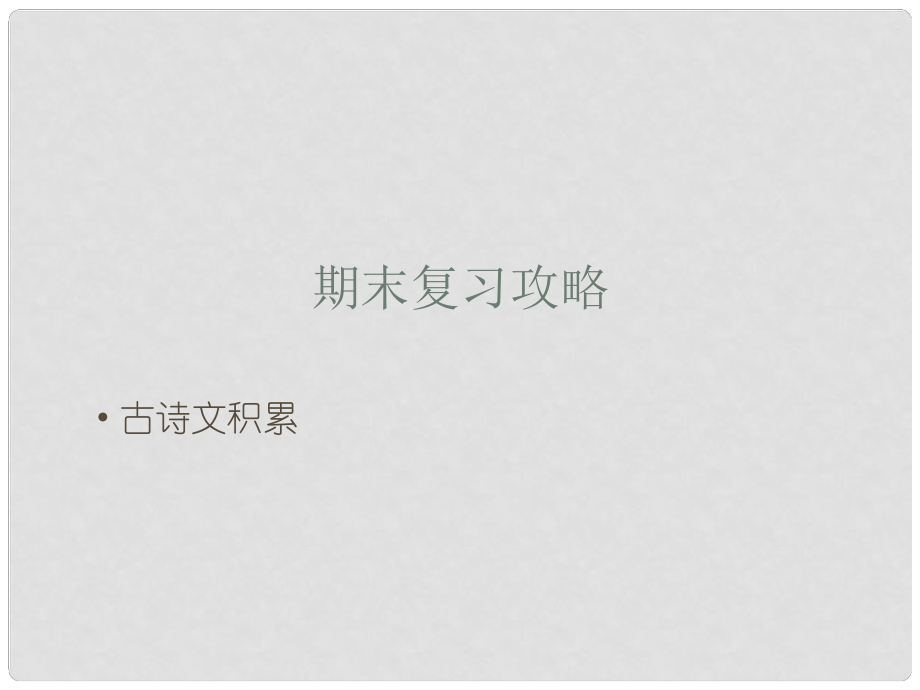 八年級(jí)語(yǔ)文上冊(cè) 期末復(fù)習(xí)攻略 古詩(shī)文積累課件 新人教版_第1頁(yè)