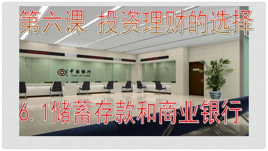 江西省南城縣高中政治 6.1儲蓄存款和商業(yè)銀行課件 新人教版必修1_第1頁