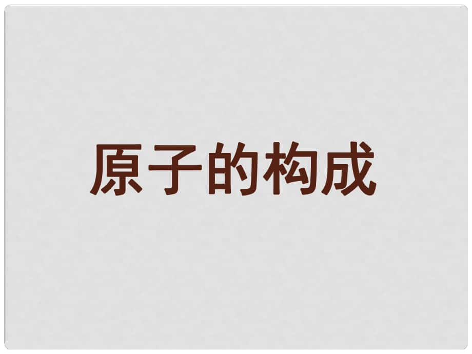 九年級化學(xué)上冊 第2單元 探索水世界 第3節(jié) 原子的構(gòu)成（第2課時）課件 （新版）魯教版_第1頁