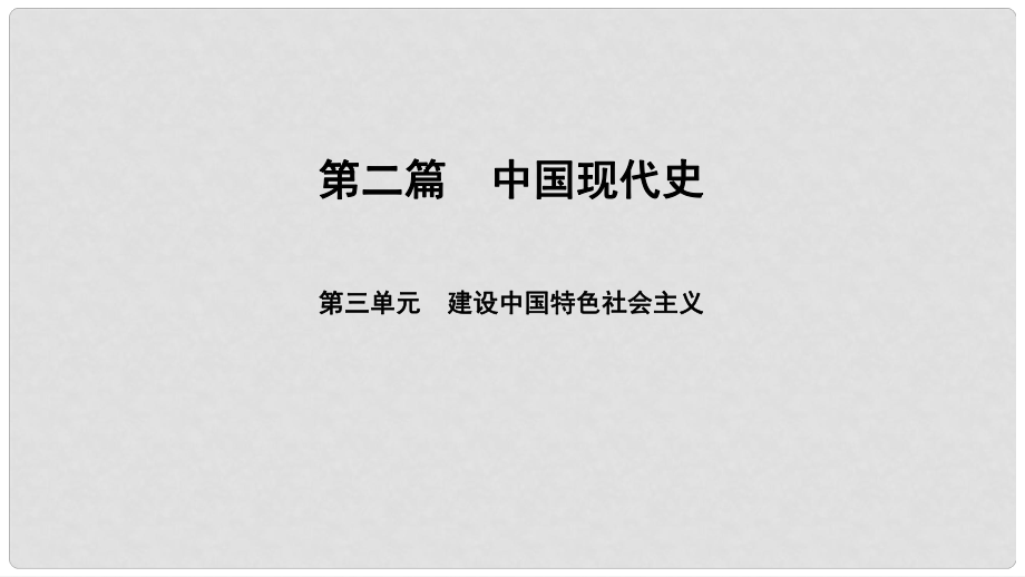 中考歷史總復習 第2篇 中國現(xiàn)代史 第3單元 建設中國特色社會主義課件_第1頁