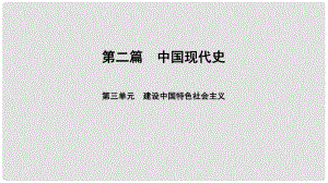 中考?xì)v史總復(fù)習(xí) 第2篇 中國現(xiàn)代史 第3單元 建設(shè)中國特色社會主義課件