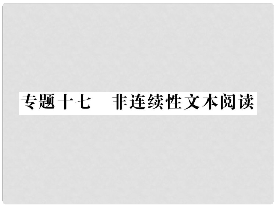 中考語文二輪復(fù)習(xí) 專題突破講讀 第4部分 現(xiàn)代文閱讀 專題十七 非連續(xù)性文本閱讀課件_第1頁