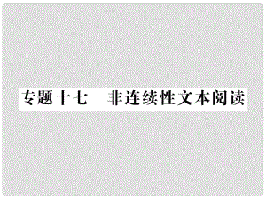 中考語文二輪復習 專題突破講讀 第4部分 現(xiàn)代文閱讀 專題十七 非連續(xù)性文本閱讀課件