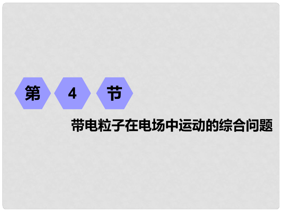 高考物理一輪復習 第六章 靜電場 第4節(jié) 帶電粒子在電場中運動的綜合問題課件_第1頁