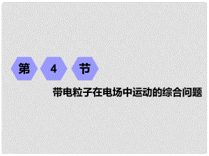 高考物理一輪復(fù)習(xí) 第六章 靜電場(chǎng) 第4節(jié) 帶電粒子在電場(chǎng)中運(yùn)動(dòng)的綜合問題課件