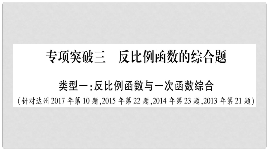 中考数学总复习 第二轮 中档题突破 专项突破3 反比例函数的综合题课件_第1页