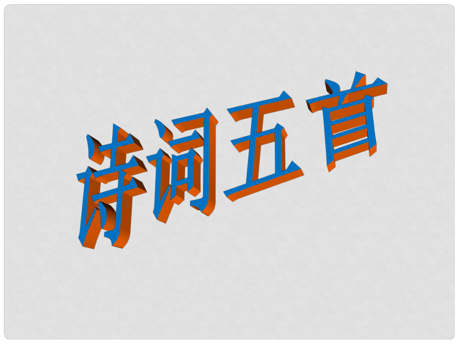 辽宁凌海市九年级语文上册 21《诗词五首》课件 语文版_第1页