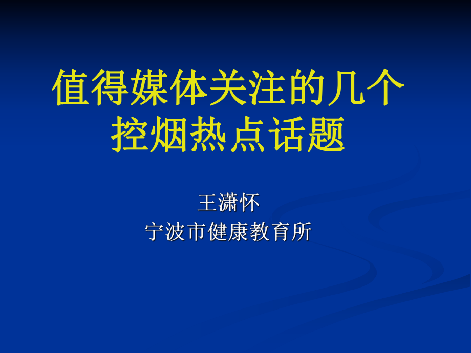 控烟媒体关注点_第1页