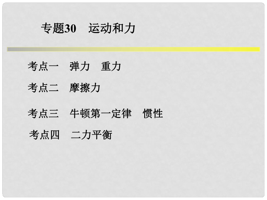 浙江省中考科學(xué)系統(tǒng)復(fù)習(xí) 專題30 運動和力課件_第1頁