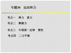 浙江省中考科學系統(tǒng)復習 專題30 運動和力課件