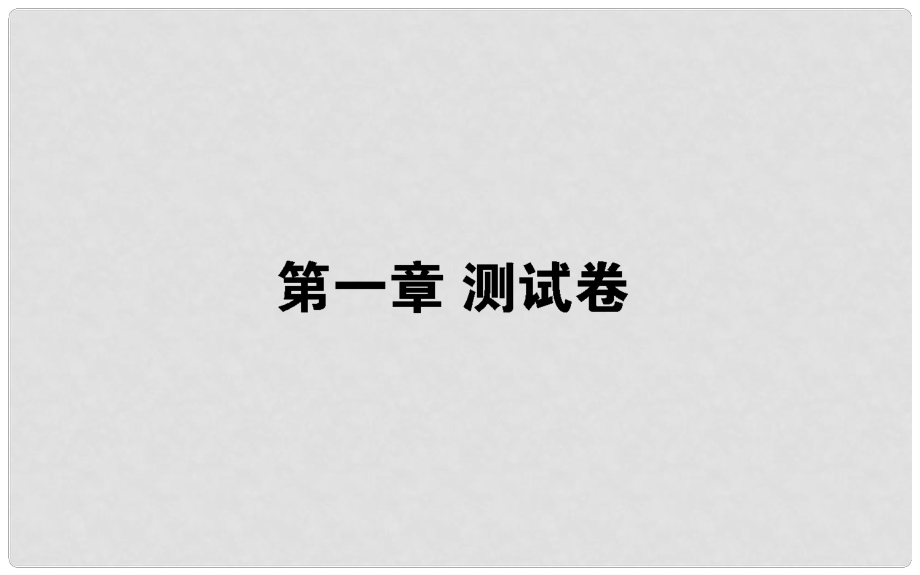 高中生物 第1章 人体的内环境与稳态习题课件 新人教版必修3_第1页