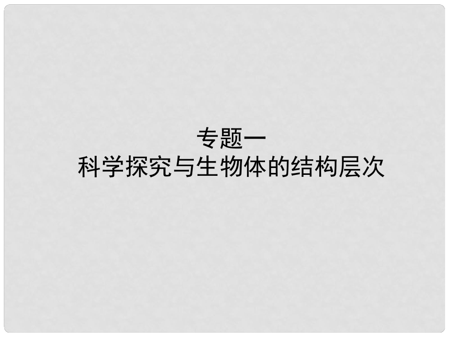 山东省东营市备战中考生物 专题一 科学探究与生物体的结构层次课件_第1页