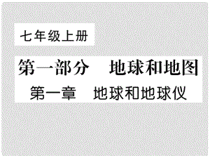 貴州省貴陽市中考地理 第1章 地球和地球儀復(fù)習(xí)課件