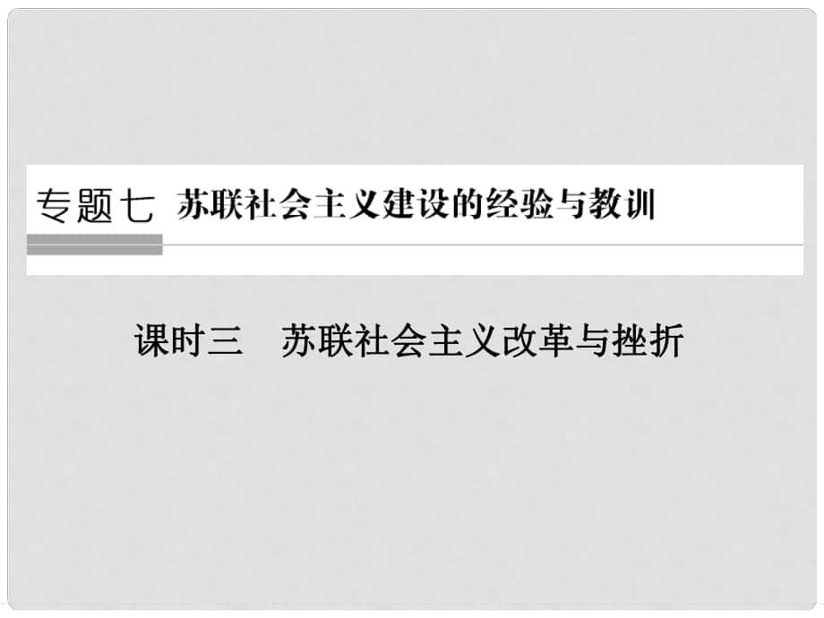 高中歷史 專題七 蘇聯(lián)社會(huì)主義建設(shè)的經(jīng)驗(yàn)與教訓(xùn) 第3課時(shí) 蘇聯(lián)社會(huì)主義改革與挫折課件 人民版必修2_第1頁