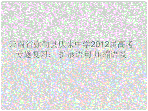 云南省彌勒縣慶來中學(xué)高考語文專題復(fù)習(xí) 擴(kuò)展語句壓縮語段課件