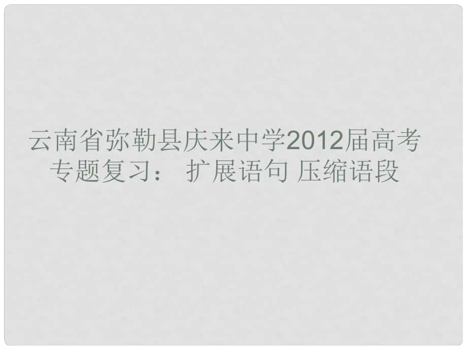 云南省彌勒縣慶來中學高考語文專題復習 擴展語句壓縮語段課件_第1頁