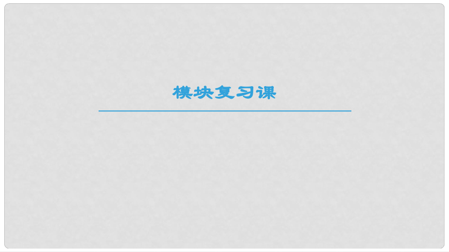 高中物理 模塊復(fù)習(xí)課課件 教科版選修31_第1頁