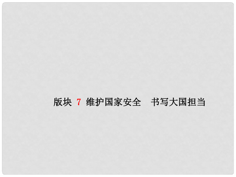 山东省潍坊市中考政治二轮复习 板块7 维护国家安全 书写大国担当课件_第1页