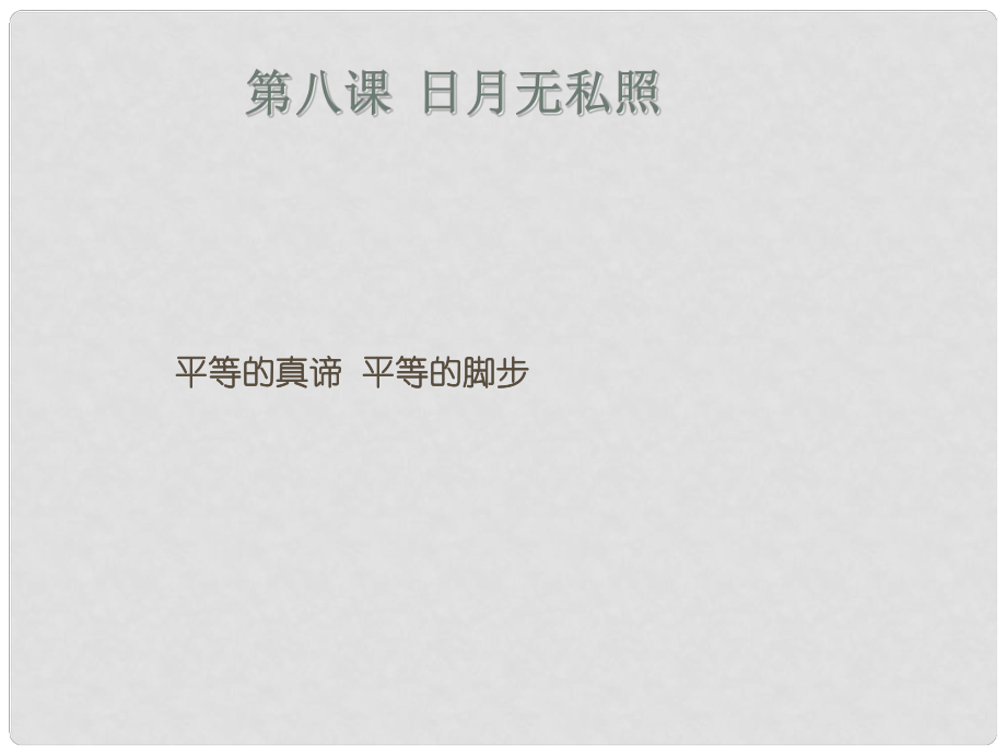 九年級(jí)政治全冊(cè) 第三單元 同在陽光下 第八課《日月無私照》課件2 教科版_第1頁